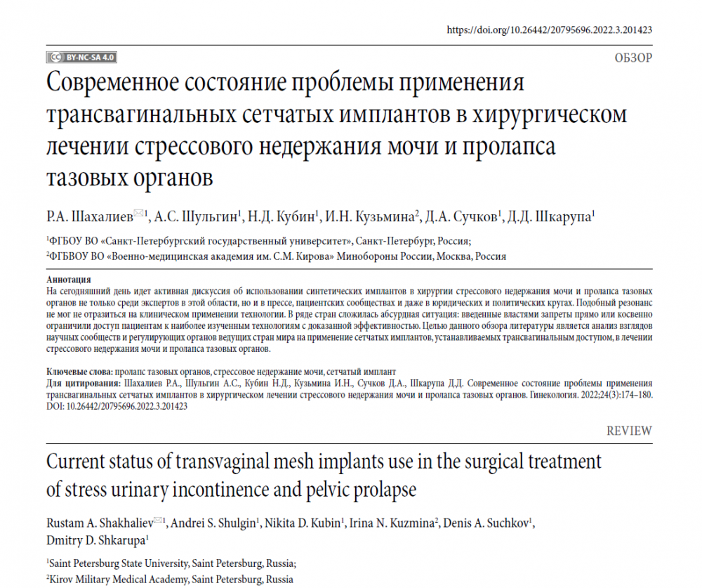 Современное состояние проблемы применения трансвагинальных сетчатых имплантов в хирургическом лечении стрессового недержания мочи и пролапса тазовых органов